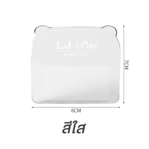 ที่จับฝาชักโครก ที่ยกฝาชักโครก ที่จับที่รองนั่ง ที่ยกฝารองนั่ง ที่เปิดฝาชักโครก ที่จับฝารองนั่งชักโครก