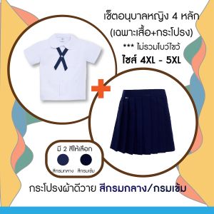 MS ตาชั่ง เช็ตชุดนักเรียนอนุบาลหญิง 4 หลัก ไซส์ 4XL-5XL (เสื้อ+กระโปรง(ผ้าดีวาย)) สีกรมกลาง+กรมเข้ม - ชุดนักเรียนตาชั่ง