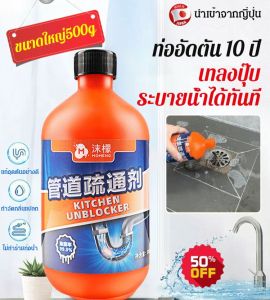 【ขายร้อน】แก้ไขท่ออุดตันที่เป็นมา10ปีได้ น้ำยาล้างท่อตัน 500ml ล้างท่อ ส้วมตัน/ท่อ ผงสลายท่อตั/ ผงละลายท่อตัน / (เทลงปุ๊บ ระบายน้ำได้ทันที) น้ำยาทำความสะอาดท่อระบายน้ำ MOMENG