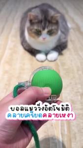 ลูกบอลแมว บอลแมวอัตโนมัติ ชาร์ตแบตได้  ของเล่นแมว สมาร์ทไฟฟ้า หมุนได้ ของเล่นแมวโต้ตอบ ของใช้แมว