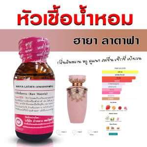 หัวเชื้อน้ำหอม 100% กลิ่น ฮายา ลาตาฟา 30 ml.  กลิ่นหอมหวาน หรูหรา ติดทนนาน ละมุน น่าทะนุถนอม {{ พร้อมส่ง }}🚚🚚 - Bualuang Perfume