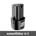 (*2ก้อน*)แบต แบตเตอรี่ สว่านไร้สาย สว่าน 12V Lithium-ion Battery แบตลิเธียมไอออน ทรงสามเหลี่ยม *สินค้าตามตัวเลือก*. 