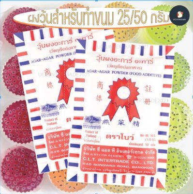 *ใหม่* ผงวุ้น ผงวุ้นตราโบว์ วุ้นผง วุ้นทำขนม เคลือบลูกชุบ 25 / 50 กรัม สูตรเจ ทำจากสาหร่ายทะเล 100% สำหรับทำขนม เกรด AA