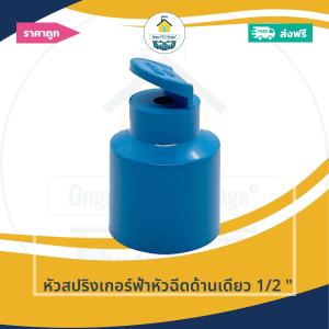 (เฉพาะหัว1ตัว) หัวสปริงเกอร์ฟ้าหัวฉีดด้านเดียว 1/2 นิ้ว หัวสปริงเกอร์ฟ้าหัวฉีด 180องศา 4หุน ออกใบกำกับภาษีได้