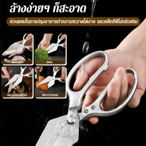กรรไกรตัดกระดูกไก่สแตนเลส กรรไกรครัวอเนกประสงค์ ตัดกระดูกไก่-ตัดเกล็ดปลา-เปิดขวด ได้ในชิ้นเดียว