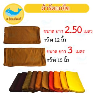 ผ้ารัดอกพระ ขนาด 2.50 เมตร และ 3 เมตร (ผ้ารัดอกผ้ายืด ผ้ารัดอก ผ้าพระ ชุดพระ) { ป.สังฆภัณฑ์ }