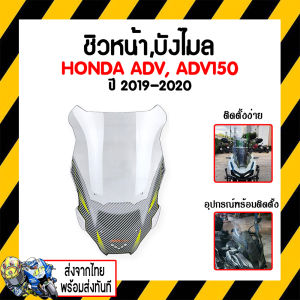ชิวหน้าบังไมล์ สำหรับ ADV ADV150 ปี 2019-2020 *สินค้าพร้อมส่ง สินค้าในประเทศ ได้รับสินค้าแน่นอน 1-3 วัน