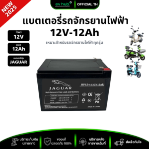 แบตเตอรี่ JAGUAR 12V12Ah เกรดเยอรมันนี มีทั้ง 48V12Ah และขายแยก พร้อมส่งในไทย