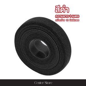 ที่เก็บสายไฟ Velcro มีตีนตุ๊กแก แบบม้วน เก็บสายชาร์จ เคเบิ้ล  จัดระเบียบ คุณภาพดี  สีดำ ขาว เทา ยาว 1 เมตร กว้าง 1 ซม