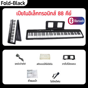 เปียโนดิจิตอล 88 keyboard เปียโนไฟฟ้าอัจฉริยะ 88 คีย์ คีย์บอร์ดพกพา เปียโนอิเล็กทรอนิกส์ Electric Piano การสอนเล่นตามAPP เปียโนไฟฟ้าอัจฉริยะ88คีย์ ไฟฟ้าคีย์บอร์ด Foldเปียโนไฟฟ้า Dual Bluetooth Keyboard ลําโพงคู่ โหมดหูฟัง คีย์บอร์ด88คีย์แบบแรงหนัก การสอนเ