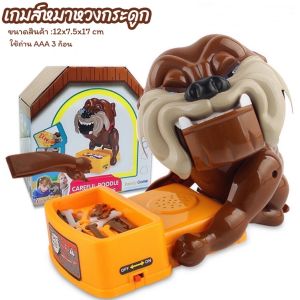 Mybaby Mall ของเล่นสุดฮิต เกมส์หมาหวงกระดูก ของเล่นเด็กชาย-หญิง ของเล่นเด็กโต เกมส์ใส่ถ่าน