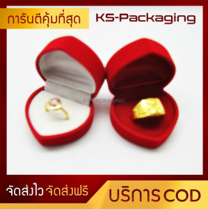กล่องกำมะหยี่ กล่องใส่แหวนหัวใจ ภายในบุผ้ากำมะหยี่ สวยหรู สร้างความประทับใจให้กับลูกค้า เพิ่มมูลค่าสินค้า Ks-Packaging