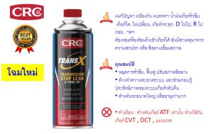 CRC TRANS X สารซ่อมแซมและฟื้นฟูเกียร์อัตโนมัติ AUTOMATIC TRANSMISSION443 ml.K&W ใช้กับน้ำเกียร์ ATF