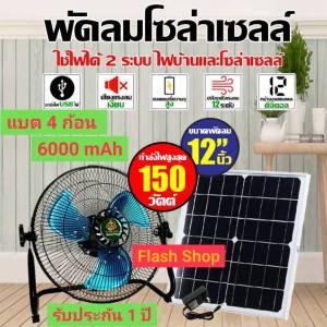 พัดลมโซล่าเซลล์ 12 นิ้ว 150W V1และรุ่น16นิ้วV1 พัดลมพกพาพลังงานแสงอาทิตย์ มีUSBชาร์จมือถือได้ ประหยัดค่าไฟ ชาร์จไฟบ้านได้  AC/DC รับประกัน 1 ปี