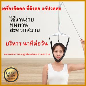 ที่ยืดคอ แก้ปวดคอ อุปกรณ์ดึงคอ เครื่องดึงคอ ที่ดึงคอ แก้ปวดคอ ดึงคอยืดกระดุกคอ สําหรับผ่อนคลายต้นคอ ตึงคอ ออฟฟิศซินโดรม