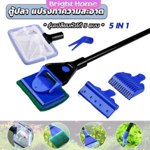 แปรงทำความสะอาด 5 in 1 รุ่นเปลี่ยนหัวได้ 5 หัว ด้ามยาว Aquarium Cleansing Set