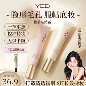 YED妆前贴贴霜控油保湿隐形毛孔打底遮瑕隔离霜 YED makeup base cream oil control moisturizing invisible pores concealer primer