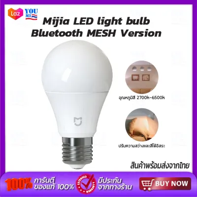 Xiaomi Mijia smart LED light bulb bluetooth mesh version หลอดไฟ หลอดไฟอัจฉริยะ สามารถปรับความสว่างและอุณหภูมิสีได้อย่างอิสระ