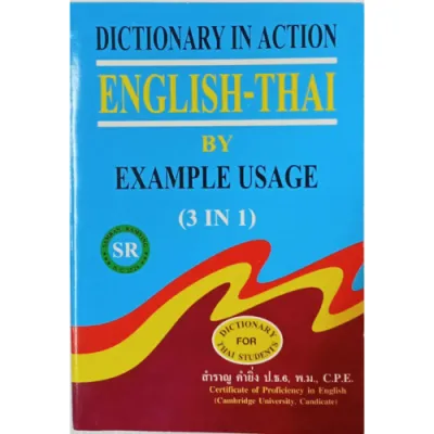 หนังสือ DICTIONARY IN ACTION ENGLISH-THAI BY EXAMPLE USAGE // สำราญ คำยิ่ง : 9786167256078