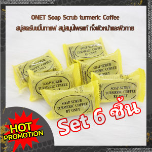 Set 6 ชิ้น HBS ONET Soap Scrub turmeric Coffee 36g. สบู่สครับขมิ้นกาแฟ สบู่สมุนไพรแท้ ทั้งผิวหน้าและผิวกาย