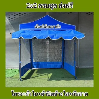 เต็นท์พับ 2x2 ครบชุด ตามภาพ โครง+ผ้าใบ+ผ้าปิดข้างใสริมสี3ด้าน+กันสาด 2 เมตร