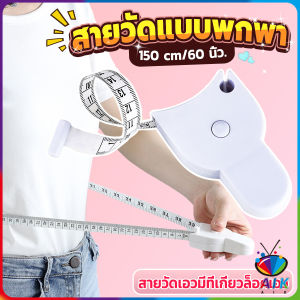 AIK เทปวัดกระชับสัดส่วนเอวไม้บรรทัด 150 เซนติเมตร Automatic ruler