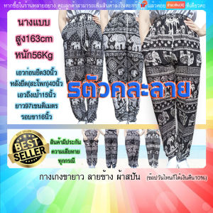 กางเกงช้างขายาว บางปกติ(มีปลายทางแฟลชค่ะ)เกรด5A ผ้าสปัน ซักเครื่องได้ เอวยางยืด เอวก่อนยืด30นิ้ว หลังยืด(สะโพก)40นิ้ว สูง97เซน รอบขา16นิ้ว