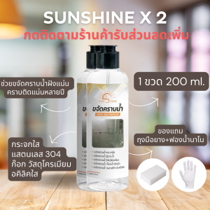 sunshine น้ำยาขจัดคราบน้ำ (2ขวด)