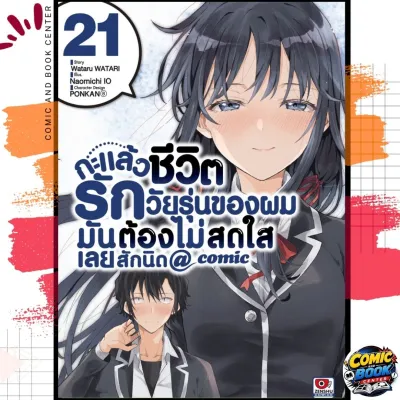 [ZEN] กะแล้วชีวิต > Yahari กะแล้วชีวิตรักวัยรุ่นของผมมันต้องไม่สดใสเลยซักนิด (Comic) เล่ม 1-21