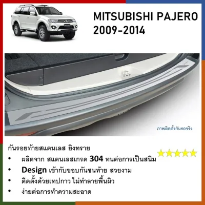 กันรอยท้าย สแตนเลสยิงทราย MITSUBISHI Pajero 2009-2014