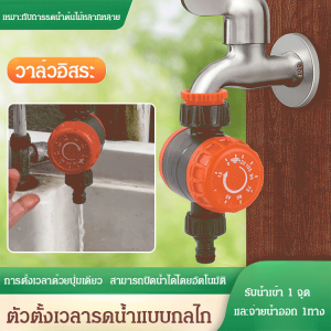 ระบบรดน้ำดอกไม้อัตโนมัติอัจฉริยะ คอนโทรลเลอร์การชลประทานแบบตั้งเวลาอัจฉริยะเชิงกล