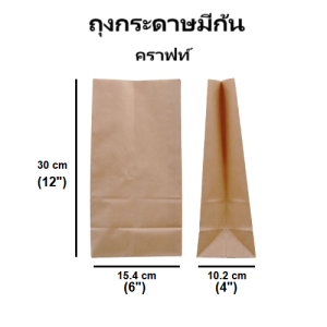 (100 ใบ) เกรดอาหาร ถุงกระดาษคราฟท์ มีก้น ถุงเบเกอรี่ ถุงกระดาษใส่ขนมปัง ถุงกระดาษใส่อาหารทอด อย่างดี Paper Bag Bakery