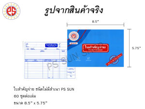 ใบสำคัญจ่าย ไม่มีสำเนา PS SUN ( 1 เล่ม )