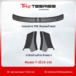 Tesla กรอบยาง TPE กันรอยท้ายรถ สำหรับ Model Y/3/3 Highland/New Model Y Juniper ทนต่อการขีดข่วนสึกหรอ คุณภาพพรีเมี่ยม ไม่ส่งผลต่อการใช้งานเดิมของตัวรถ