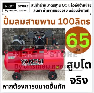 🔧 ปั้มลมสายพาน 100 ลิตร สูบใหญ่ 65มิล YANZHI 2 ลูกสูบ YZ-V0.17/8 แรงดันสูง อึด ทน ใช้งานต่อเนื่อง 💨⚡ กรุงเทพฯ