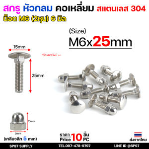 M6 สกรู หัวกลมคอเหลี่ยม สกรูยึดลายไม้ สแตนเลส เกรด304 เลือกความยาว ได้ 25-70mm ( แพ็คละ 10 ตัว นอต+หัวหมวก)