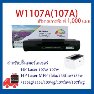 หมึกเทียบเท่า 107A W1107A 1107 FOR HP LaserJet 107A 107W MFP 135a 135w 135fnw 137fnw