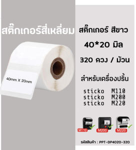 กระดาษสติกเกอร์ไดคัท สีขาว 40x20 มิล กระดาษสติ๊กเกอร์ไดคัท ฉลากบาร์โค้ด สำหรับเครื่องปริ้น  sticko M110/ M200/ M220