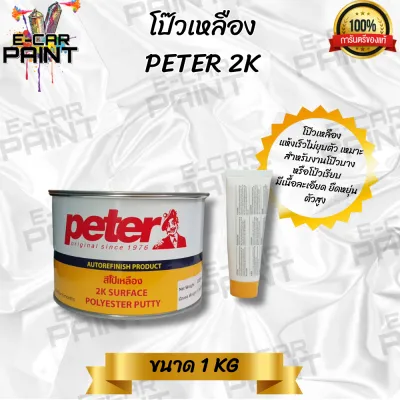 สีโป๊ว PETER 2K โป๊วเก็บรอยกลบตัวดีเยี่ยมแห้งเร็วไม่ยุบตัว ขนาด1Kg มีให้เลือก2แบบ โป๊วเหลือง โป๊วแดง