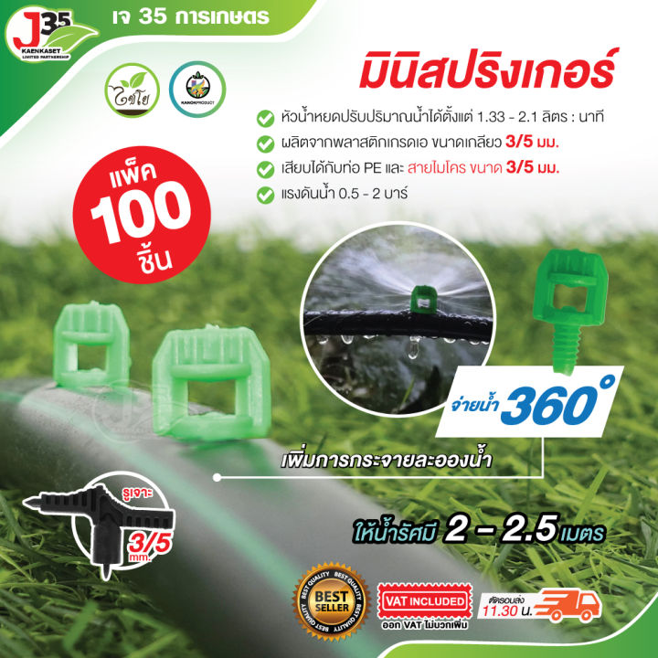 มินิสปริงเกอร์ หัวผีเสื้อ 360 องศา สำหรับท่อ PE เทปน้ำหยด