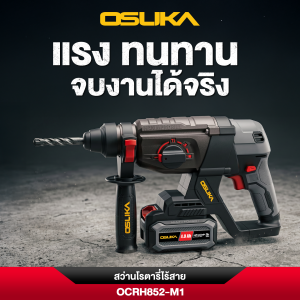 รุ่นใหม่ OSUKA สว่านโรตารี่ไร้สาย มอเตอร์ไร้แปรงถ่าน 20V OCRH852-M1 เจาะกระแทก สว่านโรตารี่ มีระบบเจาะกระแทก 3 ระบบ สว่านเจาะปูน สว่าน สว่านกระแทก Brushless สว่านไร้สาย สว่านแบต สว่านแบตโรตารี่ สว่านสกัด สว่าน