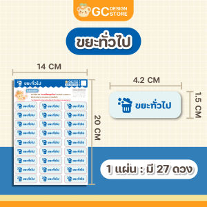 สติ๊กเกอร์แยกขยะ ดวงเล็ก เหมาะกับติดถุงขยะให้คนในบ้านแยกง่ายขึ้น - T009