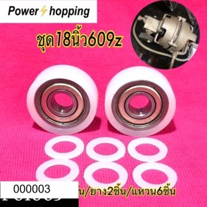 Power shopping ตลับลูกปืน609z ตลับลูกปืนพัดลม18นิ้ว ฮาตาริ พัดลมตั้งโต้ะ ชุดเปลี่ยนลูกปืนแทนบูช 1ชุด ได้ตามรูป