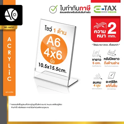 ป้ายอะคริลิคตั้งโต๊ะ A6 / 4x6นิ้ว แนวตั้ง 10.5x15.5cm โชว์ 1 ด้าน ทรง L (A6P1P)