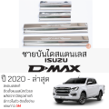 กันรอยชายบันได ISUZU D-MAX ปี 2020 - ล่าสุด สคัพเพลท กันรอย ชายบันได สแตนเลสแท้ ไม่เป็นสนิม อิซูซุ ดีแม็กซ์ dmax แคป ป้องกันรอยประตู Scuff plat. 