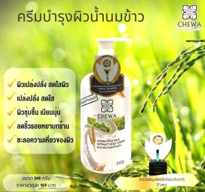 Chewa ชีวาร์ โลชั่นผิวขาว โลชั่นทาผิว โลชั่นมะหาดแท้ ผิวขาว ใส อย่างเป็นธรรมชาติ ไม่มีสารอันตราย 100% ชีวาร์