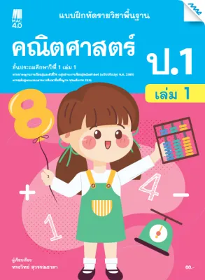 แบบฝึกหัดรายวิชาพื้นฐานคณิตศาสตร์ ป.1 เล่ม 1 BY MAC EDUCATION (สำนักพิมพ์แม็ค)