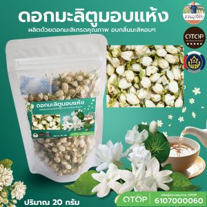 ชาดอกมะลิอบเเห้งเกรดพรีเมี่ยม มะลิดอกตูม คัดพิเศษ สีสด ไม่แต่งกลิ่น สีธรรมชาติ อบใหม่ Jasmine Tea แบบซอง