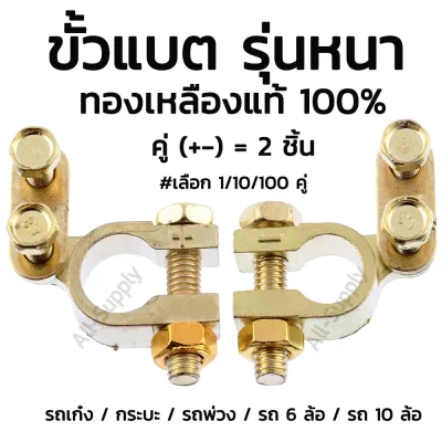 โปรลดพิเศษ ขั้วแบตทองเหลือง แท้ (#เลือก 1คู่/10คู่/50คู่/100คู่ ) รูใน 17-18 มิล (บวก/ลบ) เกรดเอ ขั้วแบต ขั้วแบตเตอรี่ คุณภาพส่งออก (ขั้วแบตเตอรี่รถ ขั้วแบตเตอรี่รถยนต์ กระบะ รถไถ่ รถพ่วง) สายไฟ สายแบต