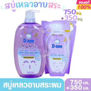 D-nee ดีนี่ ออร์แกนิค สบู่เหลวอาบและสระผม ฟอร์นิวบอร์น 750+350มล.หัวปั๊ม